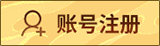 账号注册