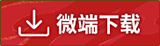 微端下载