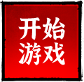 开始游戏
